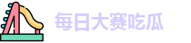每日大赛吃瓜